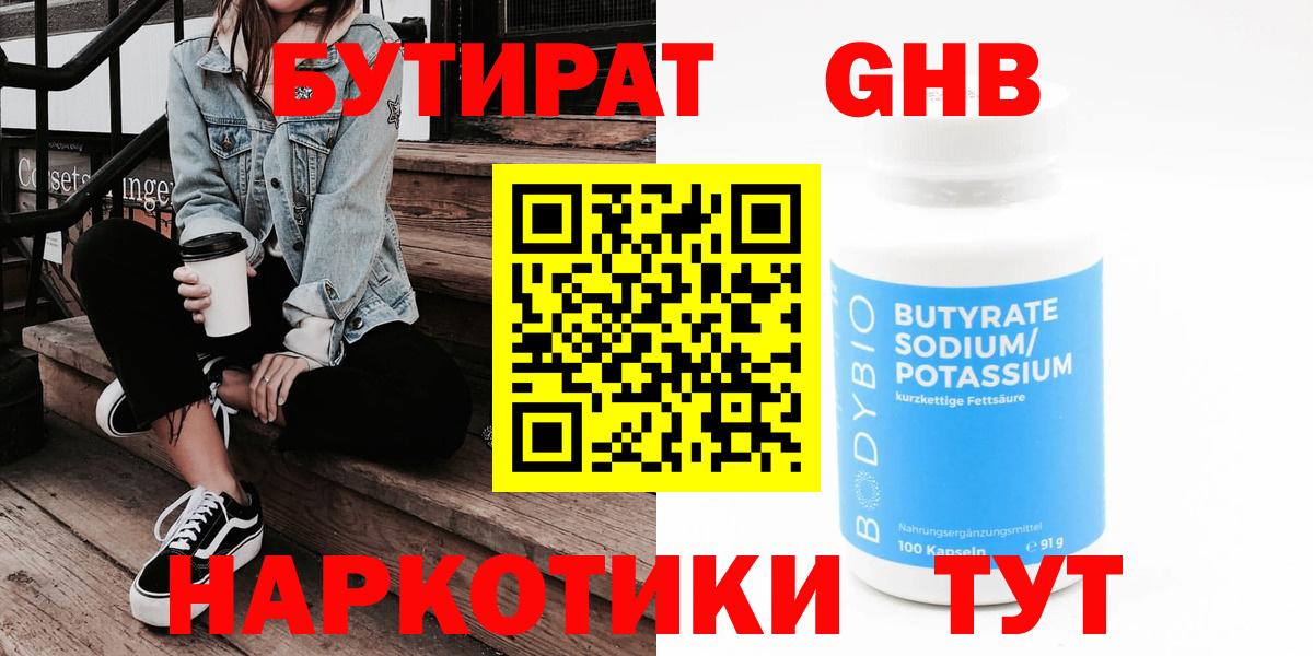 Бутират  Вход с VPN  Минусинск  Бутират бутандиол 