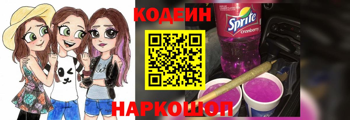 Codein напиток Lean (лин) Минусинск