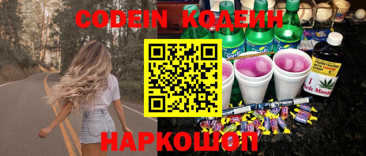 Кодеиновый сироп Lean Purple Drank  Вход с VPN  Минусинск 